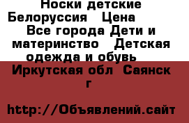 Носки детские Белоруссия › Цена ­ 250 - Все города Дети и материнство » Детская одежда и обувь   . Иркутская обл.,Саянск г.